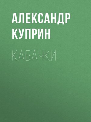 cover image of Кабачки